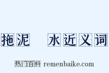 拖泥帶水近义词是什么意思的图片